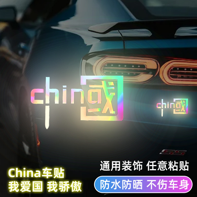 反光爱国车贴中国五星车标汽车身装饰贴纸大号3D立体贴条遮挡划痕