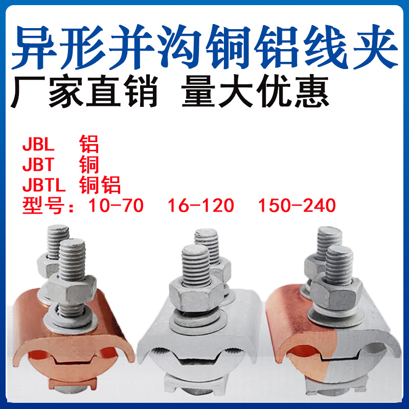 。铜铝过渡异形并沟线夹JBT/JBTL/JBL- 70 120 240铝异型跨径接线