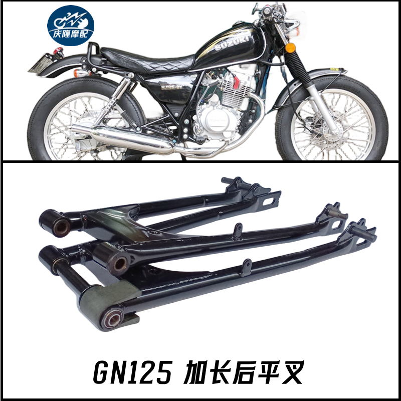 GN125摩托车复古改装加长后平叉云豹珠江仿GN仿GS后轮后移配件