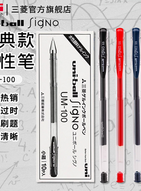 日本uni三菱UM-100中性笔子弹头水笔黑色大容量学生0.5/0.7mm耐水性速干uniball笔0.8mm金银经典刷题考试笔