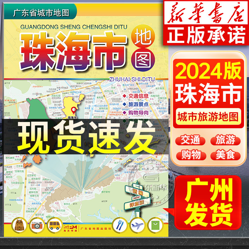 珠海市地图2024全新 珠海城区交通旅游地图 旅行景点信息街道美食信息 详细到乡镇 大学医院商城指南 超大版 约1.1*0.8米