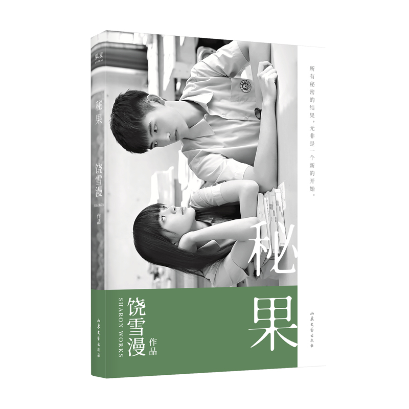 秘果 青春文学 饶雪漫 2019新修订版 同名电影由陈飞