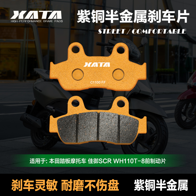 XATA半金属刹车片适用五羊本田踏板摩托车佳御SCR WH110T-8碟刹皮