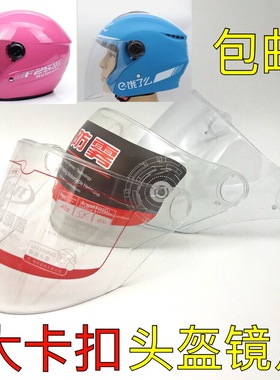 电动摩托车头盔镜片冬季透明高清大卡扣通用半盔安全帽前挡风面罩