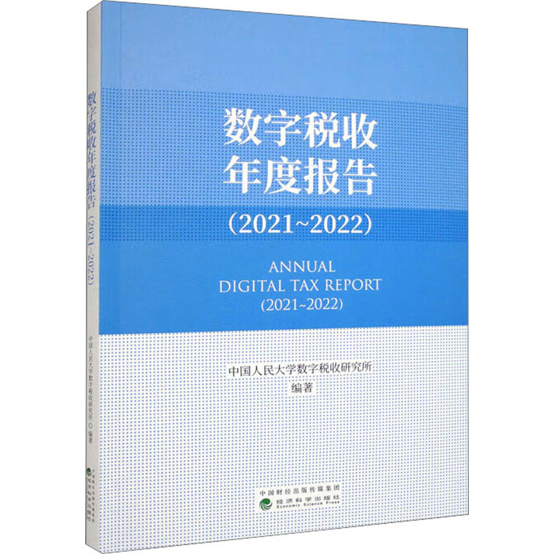数字税收年度报告(2021~2022) 中国人民大学数字税收研究所 编 税务 经管、励志 经济科学出版社 图书