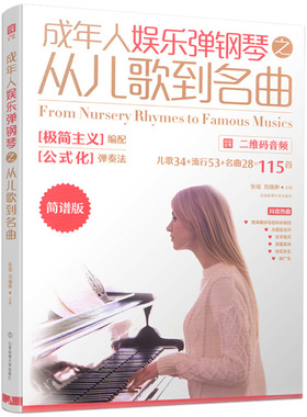 成年人娱乐弹钢琴之从儿歌到名曲(简谱版) 张瑶刘晓琳著钢琴歌谱曲谱流行歌曲经典名曲民歌初学者适用正版书籍