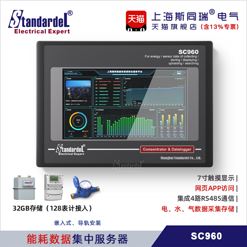 能耗管理数据集中服务器系统SC960采集器电水气PC网页手机APP访问