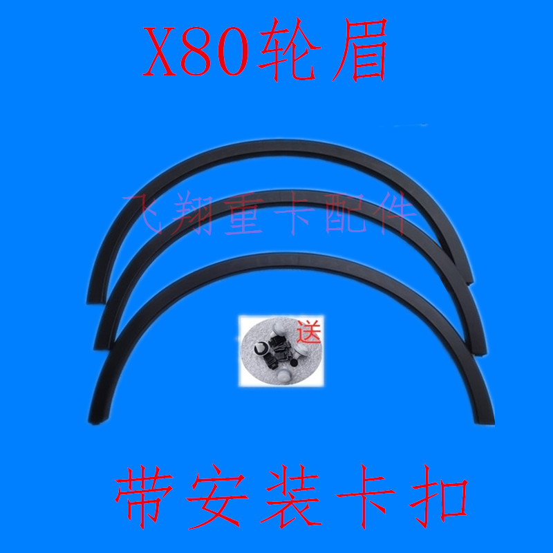 适用于奔腾汽车配件X80叶子板轮眉黑色装饰条x80翼子板眉边防擦条