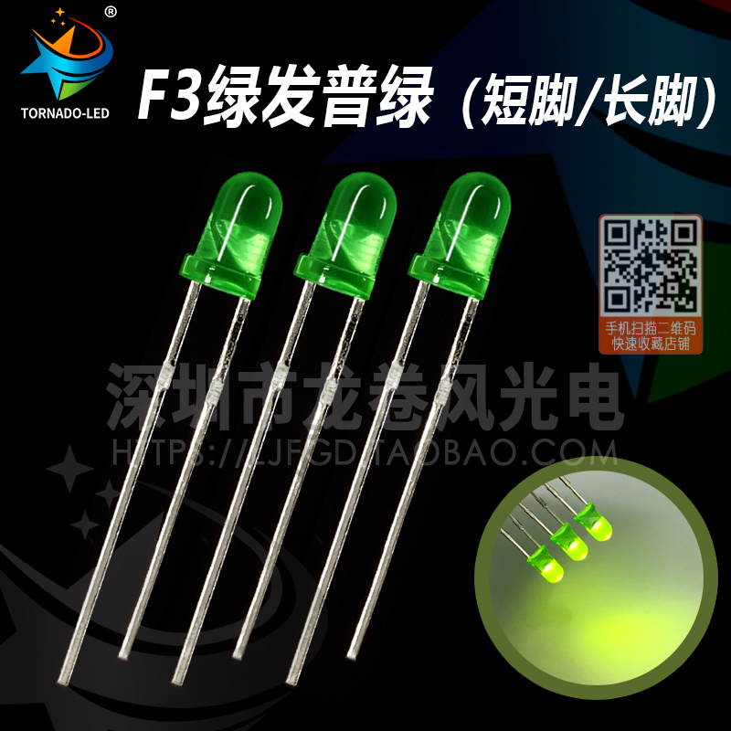 F3绿发绿 3mm绿灯 三元普绿 绿色 黄绿 led灯珠  发光二极管