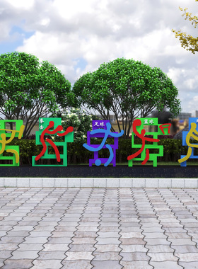 沈阳景观工厂户外标识公园绿化全民健身体育运动镀锌玻璃钢铁雕塑