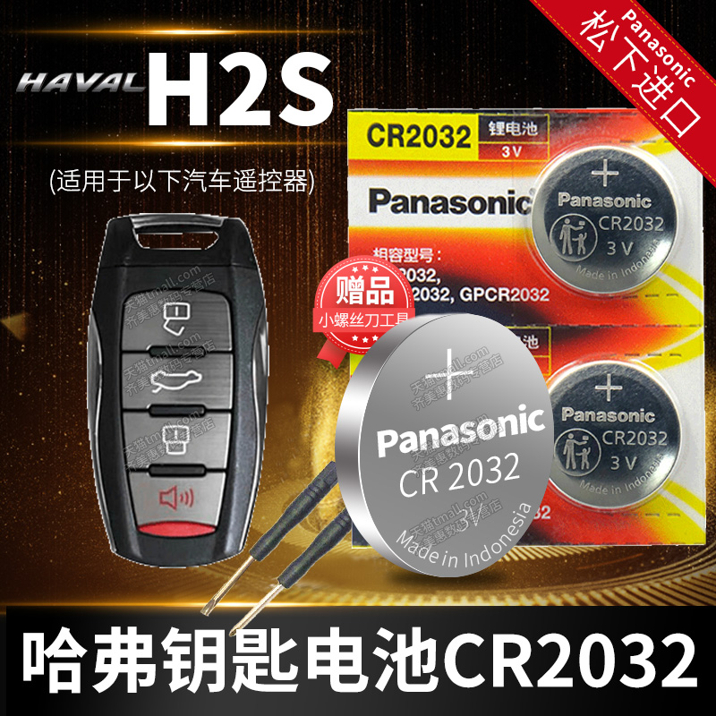 哈弗H2S红标汽车钥匙电池原装CR2032原厂专用智能遥控器扣电子15 2018 19款长城哈佛H2自动挡精英版一键启动