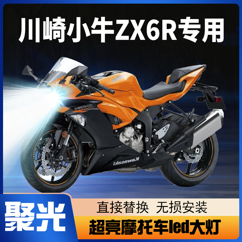 川崎Ninja小牛ZX6R忍者摩托车LED大灯改装配件透镜远近光一体灯泡