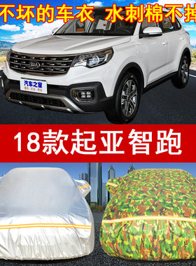 2018/19年新款起亚智跑SUV汽车衣车罩1.4T/2.0L防晒遮阳套防雨雪