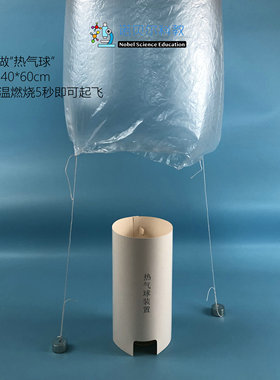 诺贝尔科教 热气球袋轻薄大号 我们来做热气球实验材料45*60cm