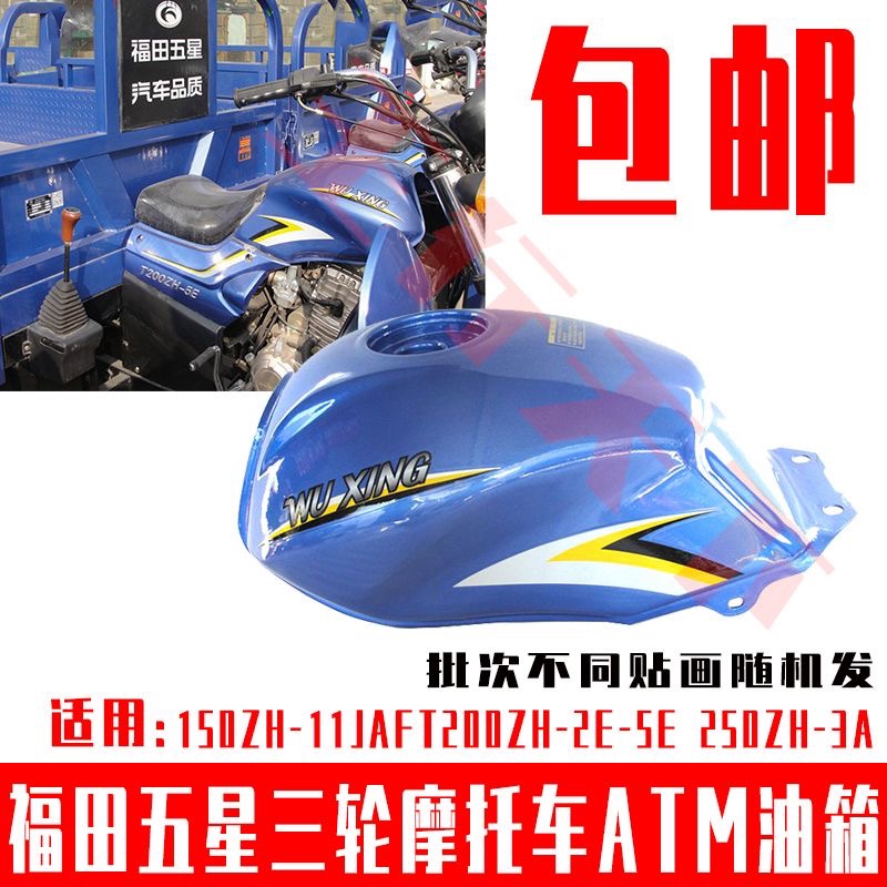 福田五星三轮摩托车ATM油箱150ZH-11JAFT200ZH-2E-5E 250ZH-3A