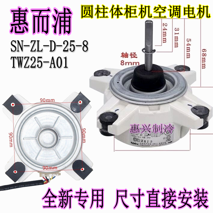 TWZ25-A01 扬子/惠而浦圆柱型变频空调风扇直流电机 SN-ZL-D-25-8