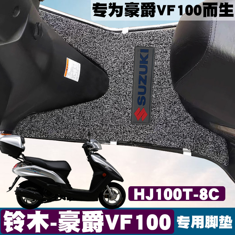 适用于铃木豪爵vf100脚垫摩托车改装踏板垫HJ100T-8C带标丝圈脚垫