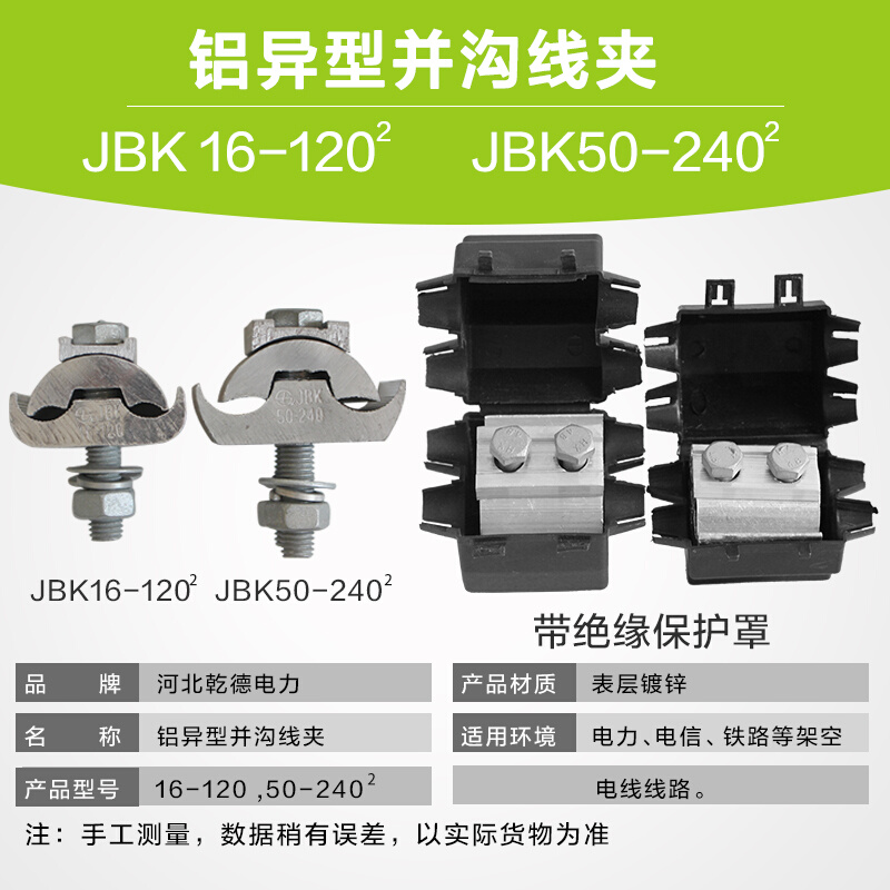 JBL16-120/50-240平方异形并沟铝线夹,异型铝接线夹,跨径JBT JBK