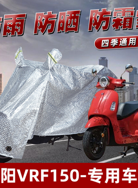 大阳VRF150摩托车防晒防雨罩防尘车罩挡风雨披防风遮阳车衣雨衣