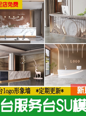 服务前台接待台su模型公司现代新中式办公酒店logo形象墙草图大师