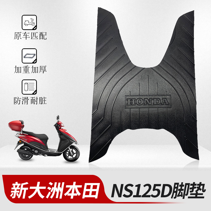 适用于新大洲本田NS125D专用脚垫摩托车改装配件新国四橡胶脚垫