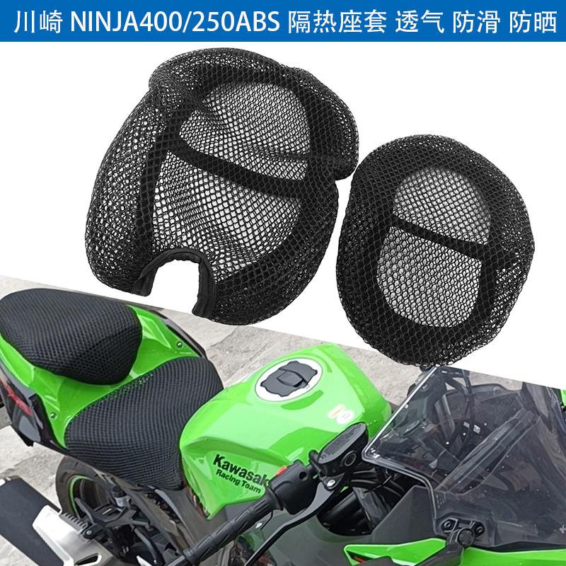 适用于川崎忍者NINJA400摩托车座套防晒座垫套250ABS隔热网坐垫套
