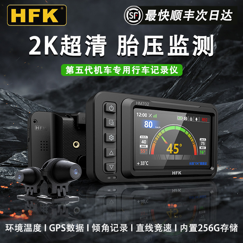 HFK摩托车行车记录仪HM602专用专业机车高清防水前后双镜头HM703