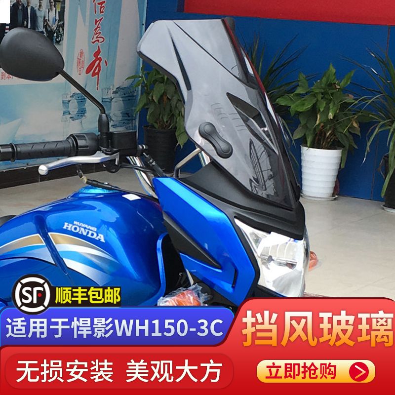 适用于本田摩托车悍影WH150-3C挡风玻璃护板改装配件前风挡挡风板