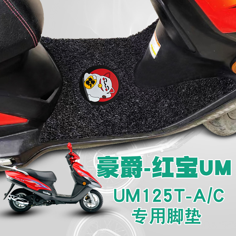 适用豪爵新款摩托车老红宝踏板垫改装防水耐磨丝圈脚垫UM125T-A/C