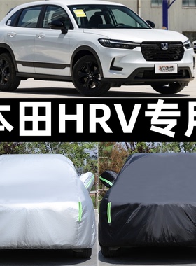 新款东风本田HR-V专用加厚车衣HRV越野SUV车罩防晒防雨汽车套全罩