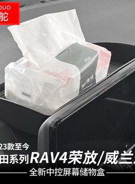 20-23款丰田RAV4荣放中控储物盒改装威兰达屏幕ETC纸巾收纳盒配件