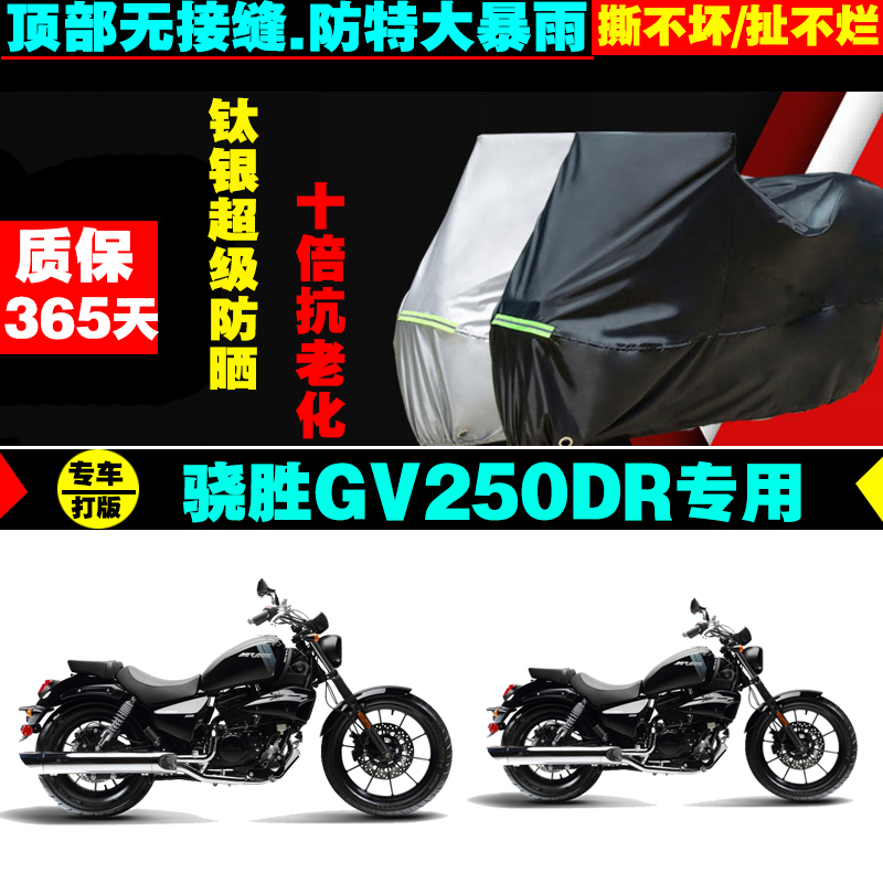 HYOSUNG骁胜GV250DR摩托车专用防雨防晒加厚遮阳牛津布车衣车罩套