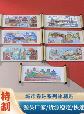 城市景区木质卷轴冰箱贴北京桂林西安重庆文化创意礼品磁贴工艺品