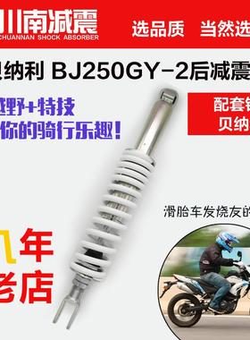 川南贝纳利BJ250GY-2摩托越野车滑胎车配件改装单只中置后减震器