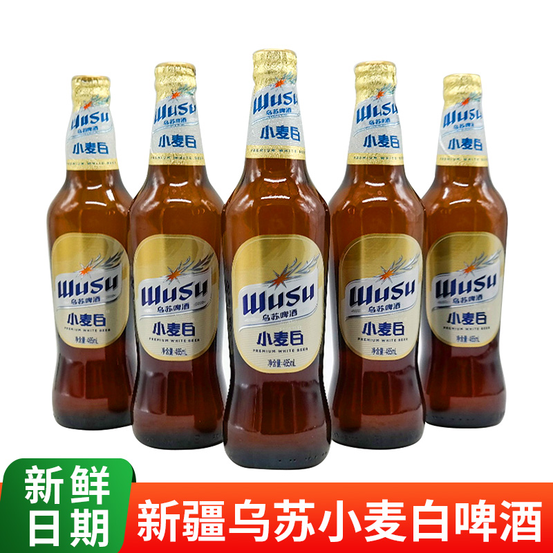 新疆啤酒乌苏啤酒小麦白465毫升乌苏酒厂生产UQ乌鲁木齐市厂生产