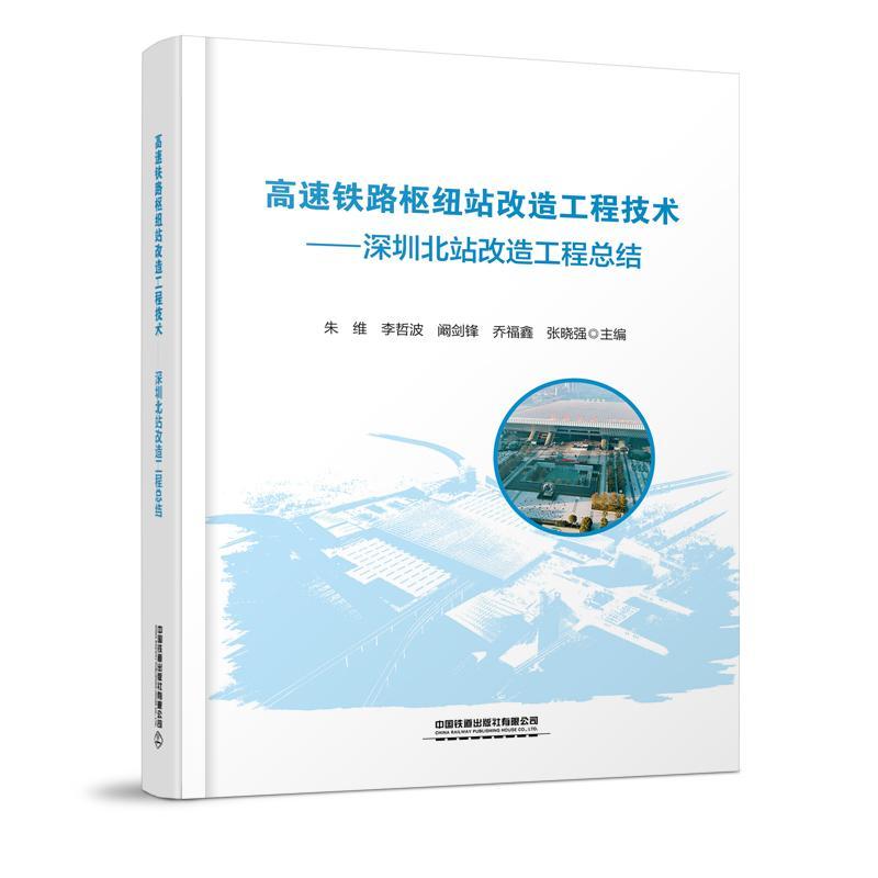 高速铁路枢纽站改造工程技术:深圳北站改造工结朱维  交通运输书籍