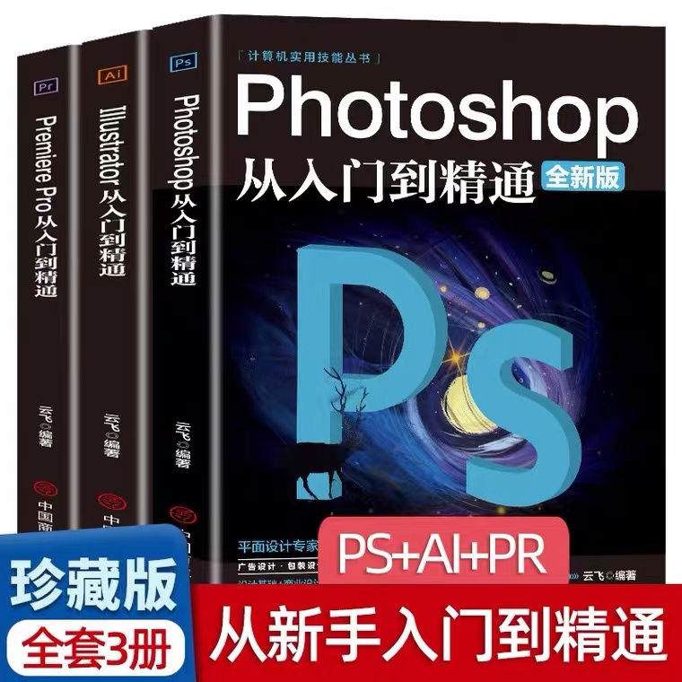 全套3册2021正版ps教程零基础书籍PS+AI+PR教程书籍从入门到精通photoshop完全自学教材抠图处理平面设计影视后期视频制作编辑剪辑