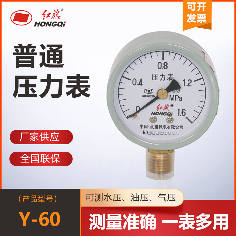 。红旗仪表Y-60压力表真空表空压机储气罐专用表地暖消防气压水压