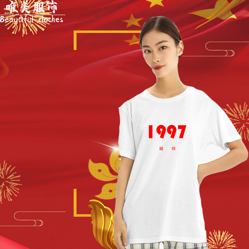 1997香港回归男女短袖T恤年代怀旧中国风复古个性上衣服半截袖