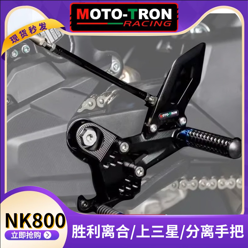 MOTOTRON摩托车脚踏升高适用春风NK800改装省力离合刹车手柄护弓