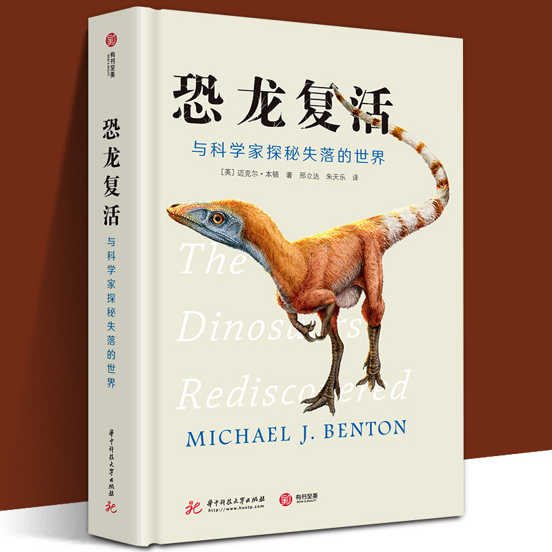 正版新书 恐龙复活 与科学家探秘失落的世界 迈克尔本顿著 写给成年人的恐龙百科全书 解密恐龙X档案 恐龙研究与认知 有书至美