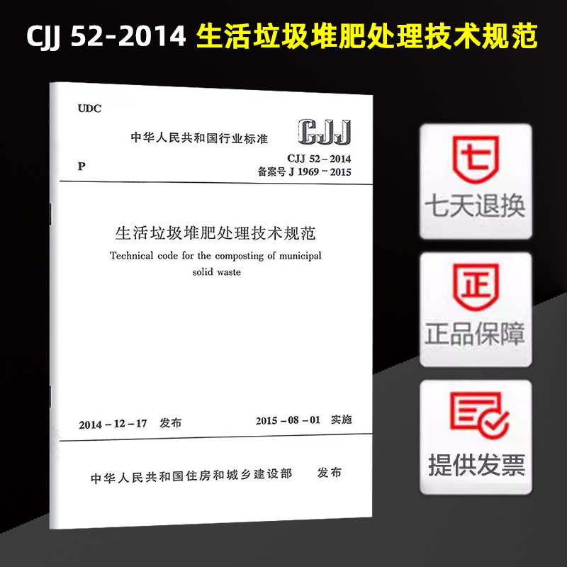 CJJ 52-2014 生活垃圾堆肥处理技术规范