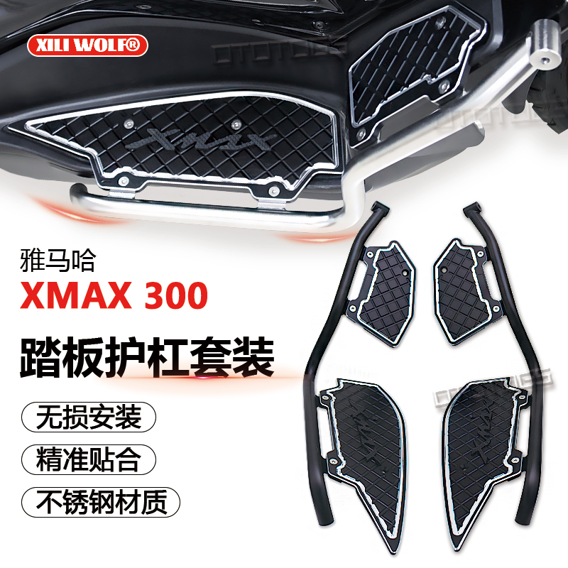 适用雅马哈xmax300 21-23年摩托车改装铝合金脚踏垫车身护杠套装