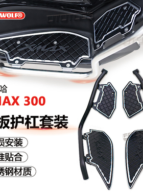 适用雅马哈xmax300 21-23年摩托车改装铝合金脚踏垫车身护杠套装