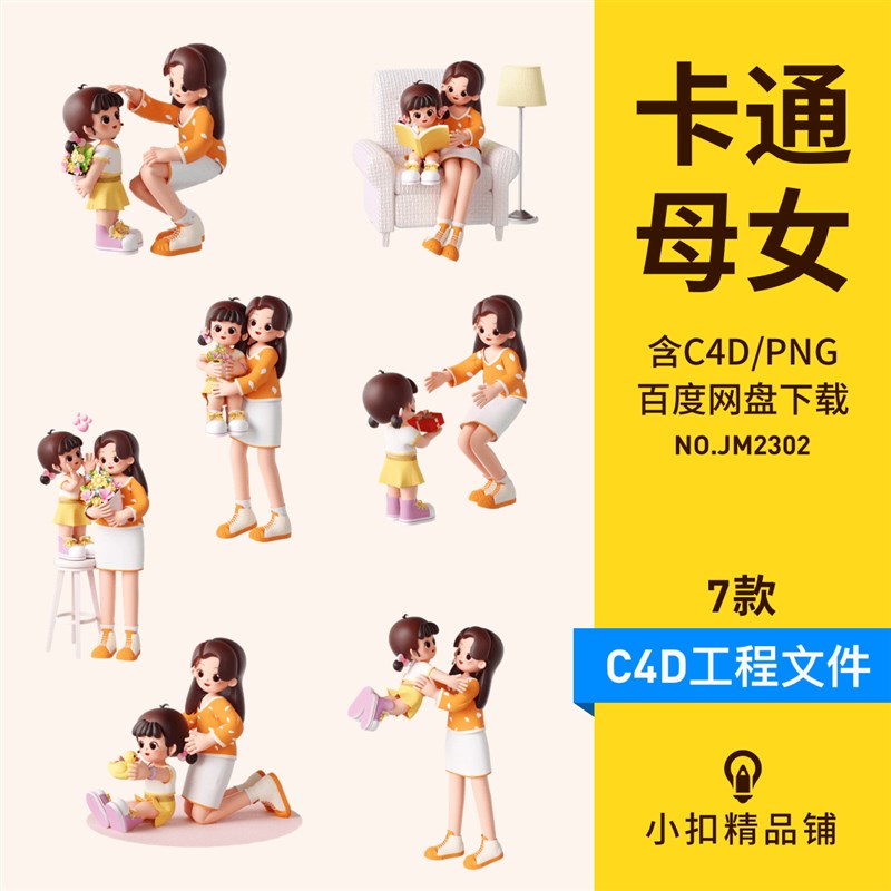 速发3D立体母亲节妈妈女儿母女温馨日常生活C4D卡通人物形象png图