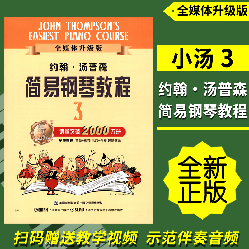 当当网 约翰.汤普森简易钢琴教程(3)（全媒体升级版）小汤3 扫码赠送示范伴奏音频及示范视频 上海音乐出版社 正版书籍