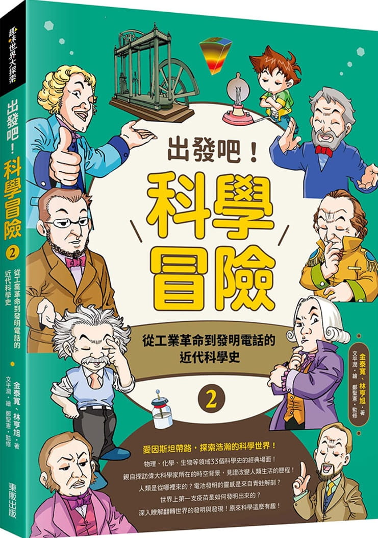 预售 金泰宽 出发吧！科学冒险2：从工业革命到发明电话的近代科学史 中国台湾东贩