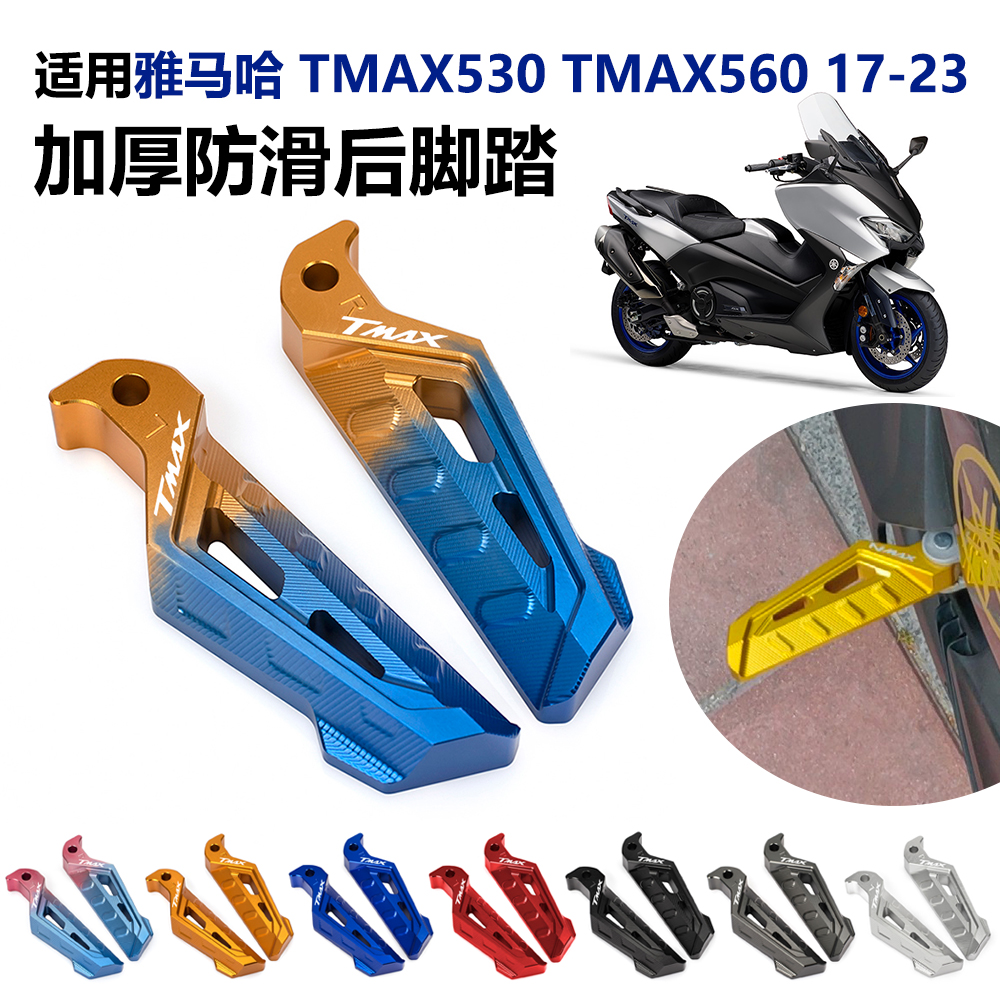 适用雅马哈TMAX530 TMAX560 17-23款改装CNC后脚踏乘客小脚踏脚蹬