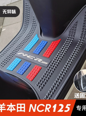 本田NCR125脚垫摩托车改装配件专用加厚脚踏垫五羊本田ncr125脚垫