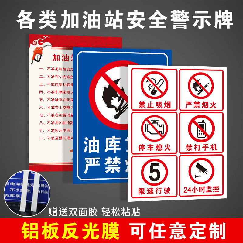禁止吸烟加油站进站须知罐区牌摩托车加油区卸油禁止吸烟限速标识